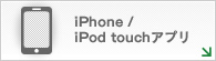 iPhone / iPod touchアプリ