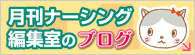 月刊ナーシング編集室のブログ