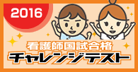 看護師国試チャレンジテスト