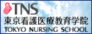 東京看護医療教育学院