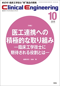 Cｌｉｎｉｃａｌ　Ｅｎｇｉｎｅｅｒｉｎｇ Vol.29 No.10