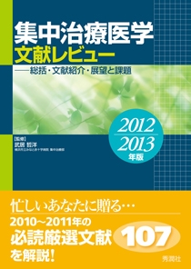 集中治療医学　文献レビュー　2012〜2013年版