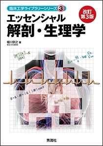 エッセンシャル解剖・生理学 改訂第3版