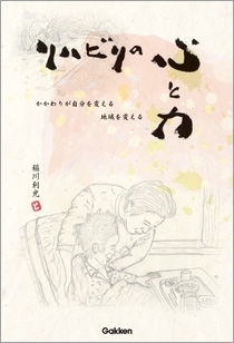 リハビリの心と力