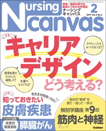 ナーシング・キャンバス Vol.5 No.2
