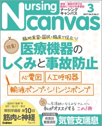ナーシング・キャンバス Vol.5 No.3