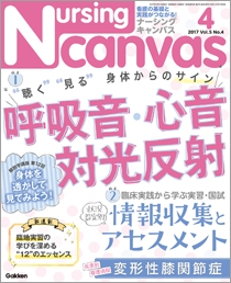 ナーシング・キャンバス Vol.5 No.4