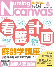 ナーシング・キャンバス Vol.4 No.6