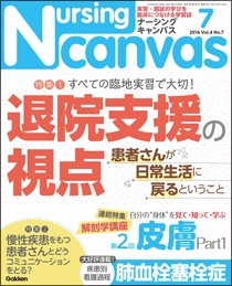ナーシング・キャンバス Vol.4 No.7