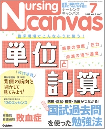 ナーシング・キャンバス Vol.5 No.7