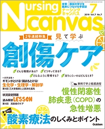 ナーシング・キャンバス Vol.7 No.7