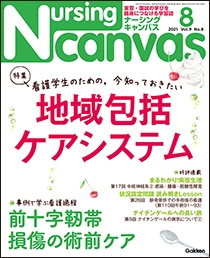 ナーシング・キャンバス Vol.9 No.8