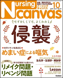 ナーシング・キャンバス Vol.7 No.10