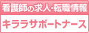 キララサポートナース