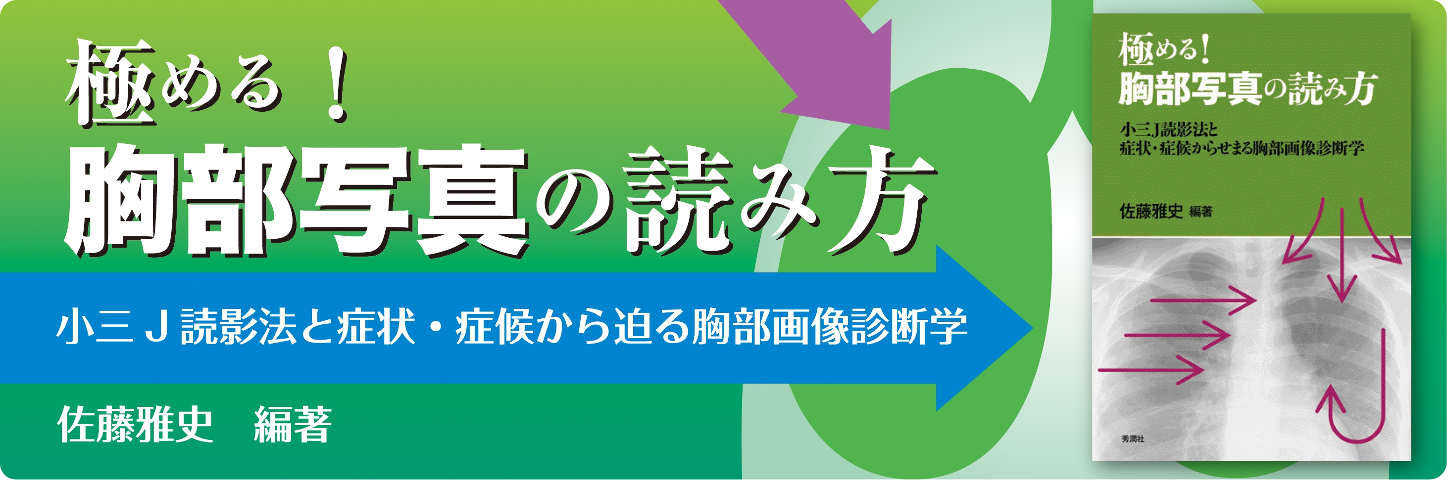 極める！胸部写真の読み方