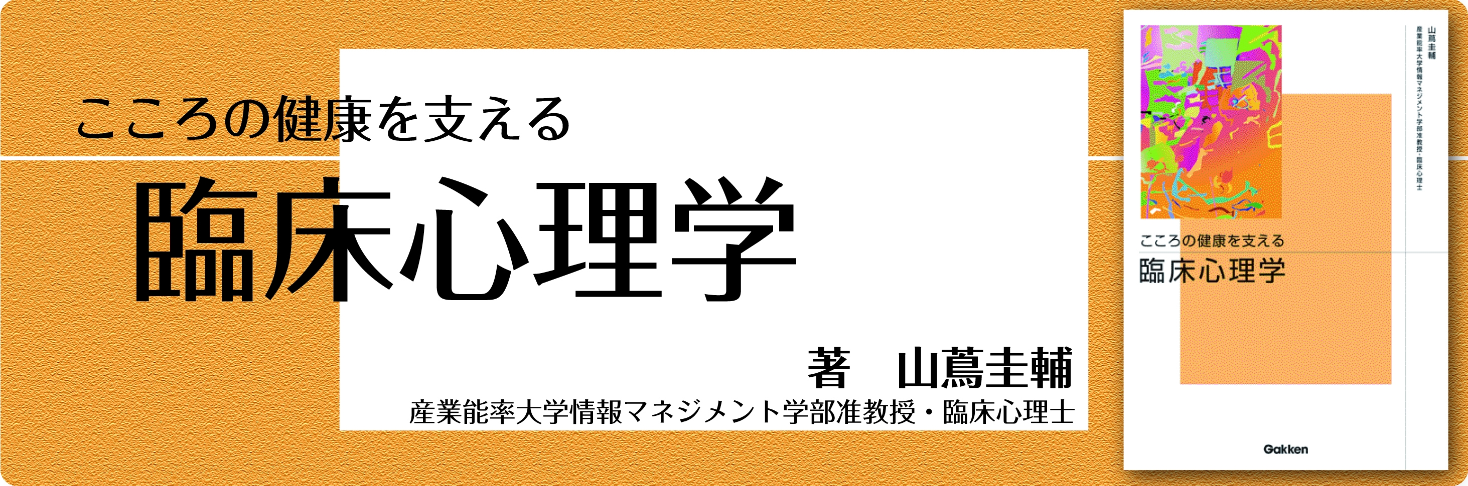 こころの健康を支える臨床心理学