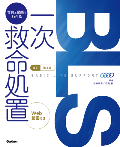 BLS 写真と動画でわかる一次救命処置