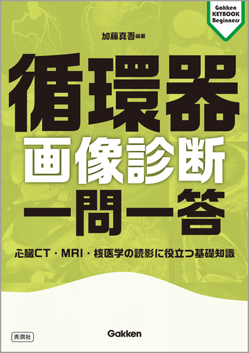 画像診断｜株式会社Gakkenメディカル事業部