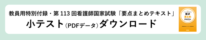 看護師国試合格 チャレンジテスト2023 / 必修問題チャレンジテスト2023