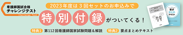 看護師国試合格 チャレンジテスト2023 / 必修問題チャレンジテスト2023