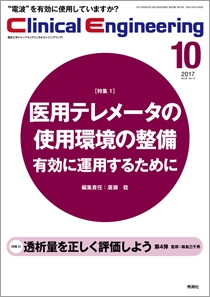 Ｃｌｉｎｉｃａｌ Ｅｎｇｉｎｅｅｒｉｎｇ Vol.28 No.10
