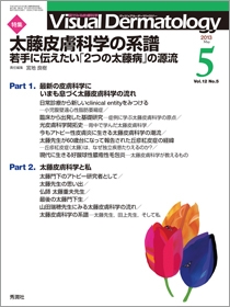 Ｖｉｓｕａｌ　Ｄｅｒｍａｔｏｌｏｇｙ　Vol.12 No.5