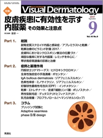 Vｉｓｕａｌ　Ｄｅｒｍａｔｏｌｏｇｙ　Vol.16 No.9