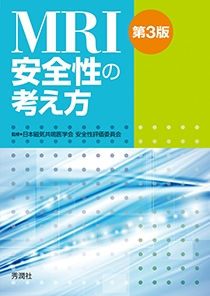 ＭＲＩ安全性の考え方　第３版