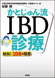 かとじゅん流 ＩＢＤ診療 | Gakken メディカル出版事業部