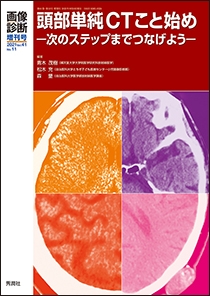 画像診断２０２１年増刊号（Ｖｏｌ．41 Ｎｏ．11） 2021年増刊号