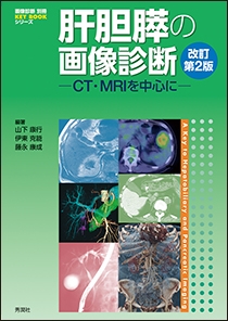 肝胆膵の画像診断−CT・MRIを中心に−　改訂第２版