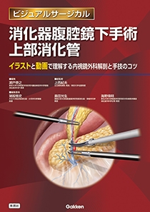 消化器腹腔鏡下手術 上部消化管 | Gakken メディカル出版事業部