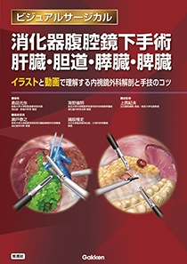 消化器腹腔鏡下手術 肝臓・胆道・膵臓・脾臓 | Gakken メディカル出版