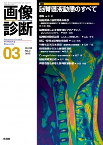 画像診断 Vol.38 No.3 2018年3月号 | Gakken メディカル出版事業部