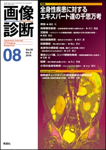 画像診断 Vol.39 No.9 2019年8月号 | Gakken メディカル出版事業部