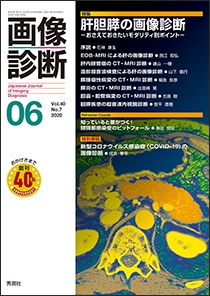 画像診断 Vol.40 No.7 2020年6月号 | Gakken メディカル出版事業部
