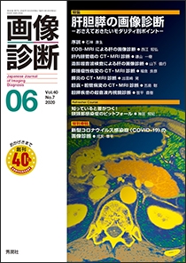 画像診断 Vol.40 No.7