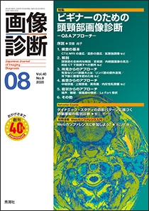 画像診断 Vol.40 No.9 2020年8月号 | Gakken メディカル出版事業部