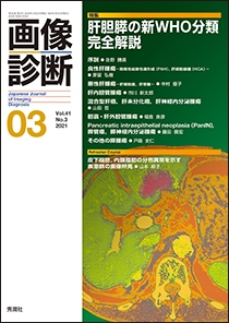 画像診断 Vol.41 No.3 2021年3月号 | Gakken メディカル出版事業部