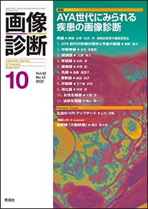 画像診断 Vol.42 No.12 2022年10月号 | Gakken メディカル出版事業部