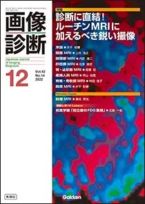 画像診断 Vol.42 No.14 2022年12月号 | Gakken メディカル出版事業部