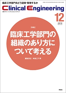 Cｌｉｎｉｃａｌ　Ｅｎｇｉｎｅｅｒｉｎｇ Vol.29 No.12