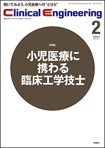 Ｃｌｉｎｉｃａｌ　Ｅｎｇｉｎｅｅｒｉｎｇ Vol.32 No.2