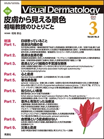 Ｖｉｓｕａｌ　Ｄｅｒｍａｔｏｌｏｇｙ　Vol.20 No.3