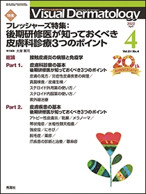 Ｖｉｓｕａｌ　Ｄｅｒｍａｔｏｌｏｇｙ　Vol.21 No.4