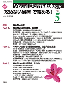 Ｖｉｓｕａｌ　Ｄｅｒｍａｔｏｌｏｇｙ　Vol.21 No.5
