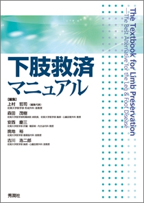 下肢救済マニュアル | Gakken メディカル出版事業部