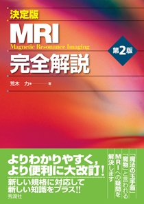 決定版 ＭＲＩ完全解説 第２版 | Gakken メディカル出版事業部