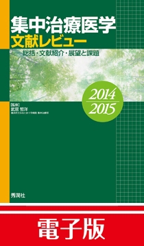 集中治療医学　文献レビュー　2014～2015 　電子版