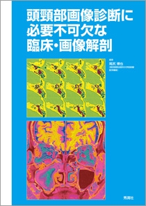 頭頸部画像診断に必要不可欠な臨床・画像解剖 | Gakken メディカル出版 